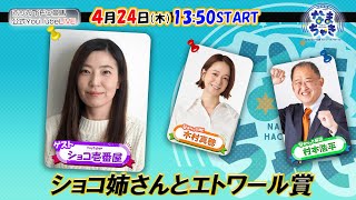 【ホッカイドウ競馬2025】4/24（木）ショコ壱番屋さんとエトワール賞！