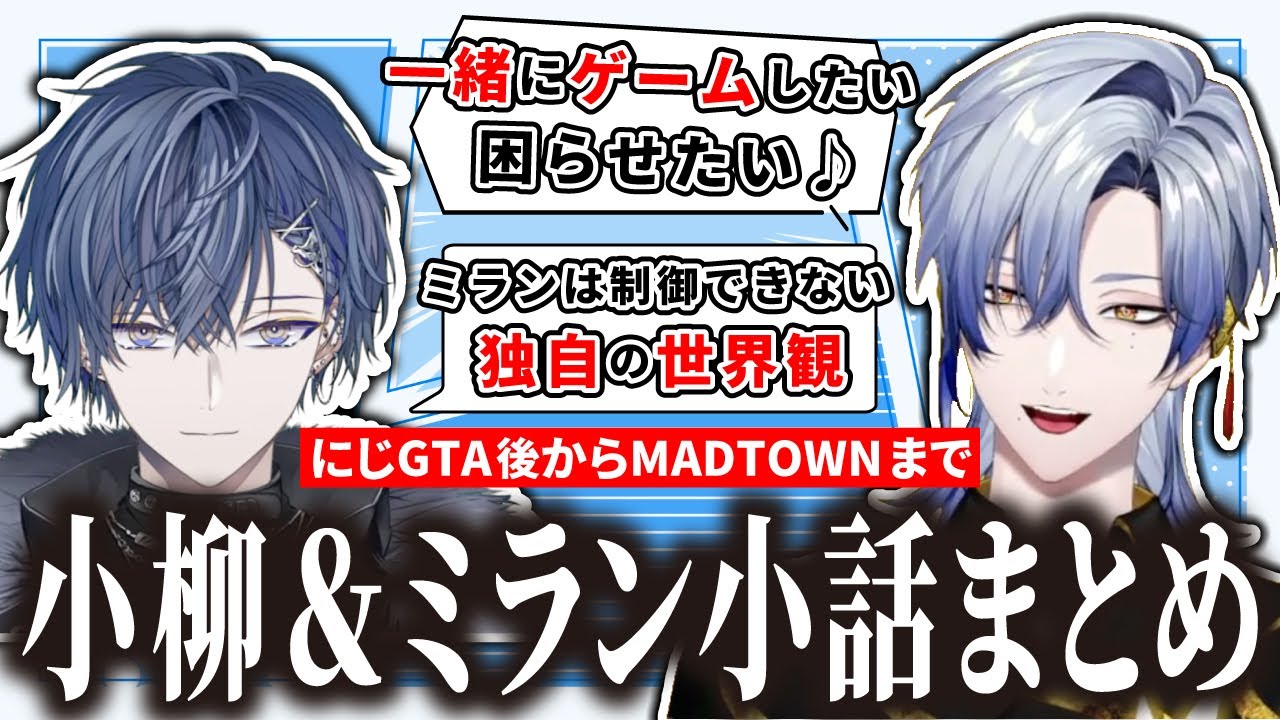 絡む機会少ないけど実はお互いの理解度が高い小柳&ミランまとめ【小柳ロウ / ミラン・ケストレル / にじさんじ / 切り抜き】