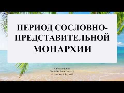 Баскова А.В./ ИОГиП / Формирование сословно-представительной монархии в России