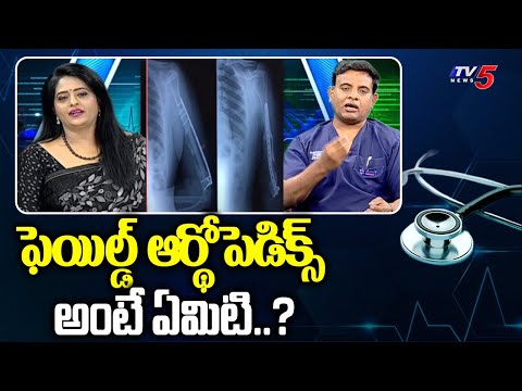 Health File :   Amor Hospitals ortho oncologist Dr. Kishore B Reddy Suggestions | TV5 News - TV5NEWS