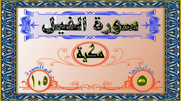 ختمة المراجعة السريعة بالحدر مع مراعاة الأحكام ( سورة الفيل ) للشيخ نصر الدين عصام التمادي .