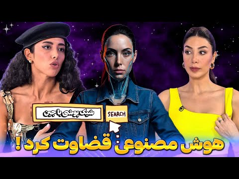 نمره های هوش مصنوعی به استایل های شیک پوشی با جین زن روز