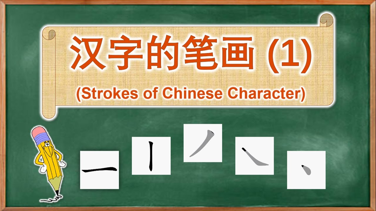 学中文 | 汉字的笔画 | Learn Chinese | Strokes of Chinese Character (1) - YouTube