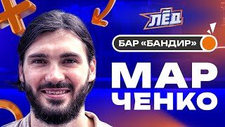 ПЕРЕЗАЛИВ | Марченко | Сломанный нос Маршанда, Хет-Трик в НХЛ, Ужин с Овечкиным, Морозов булил | Лёд