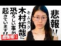 【超速報】平野雨龍さんに衝撃走る!木村拓哉に恐ろしい事が起きています・・