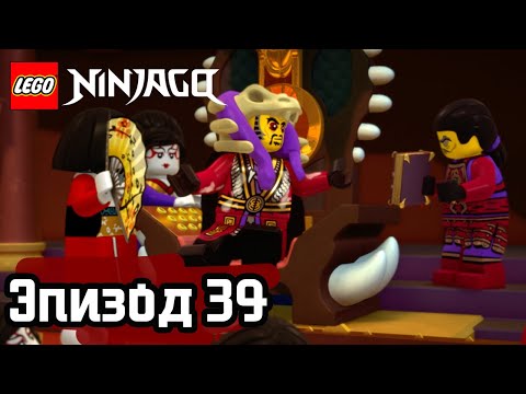 Видео: Выследить шпиона - Эпизод 39 | LEGO Ninjago