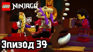 Лего Выследить шпиона Эпизод 39 LEGO Ninjago