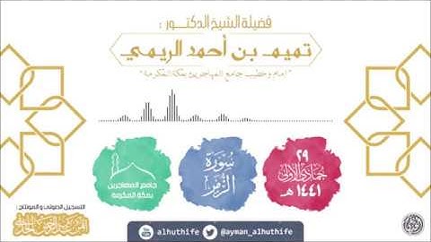 ﴿وَالأَرضُ جَميعًا قَبضَتُهُ يَومَ القِيامَةِ﴾ | الشيخ ⦂ تميم الريمي | 29-5-1441 | سورة الزمر