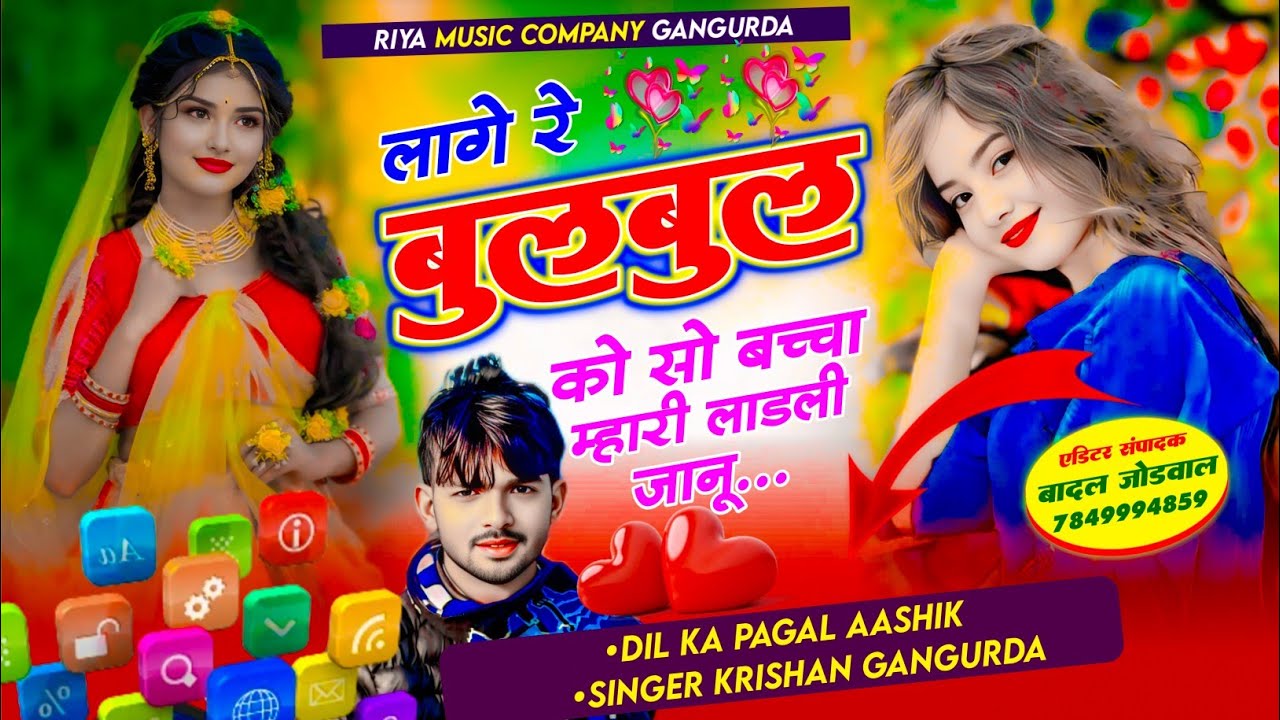 #song {420} लागे रे बुल बुल को सो बच्चा म्हारी लाडली जानू !! Singer krishan Gangurda !! म्हारी जानू