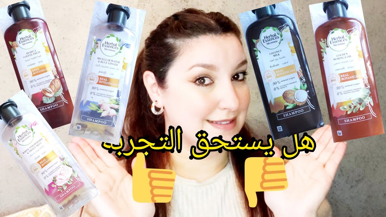 تجربتي مع شامبوان هربل إيسنس للشعر الجاف و للشعر الدهني/review herbal essences