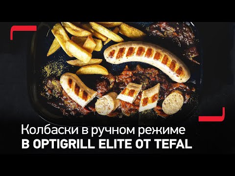 Приготовление блюд в ручном режиме на умном гриле OptiGrill Elite от Tefal