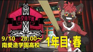 【#栄冠ナインギャラクシー】愛造学園高校・育成１日目！【実況パワフルプロ野球2026-2027】