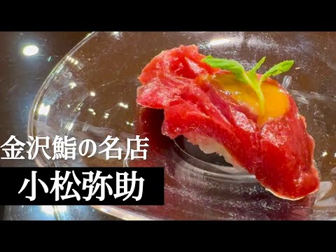 金沢寿司の名店「小松弥助」一生に一度は食べたい小松弥助の寿司！