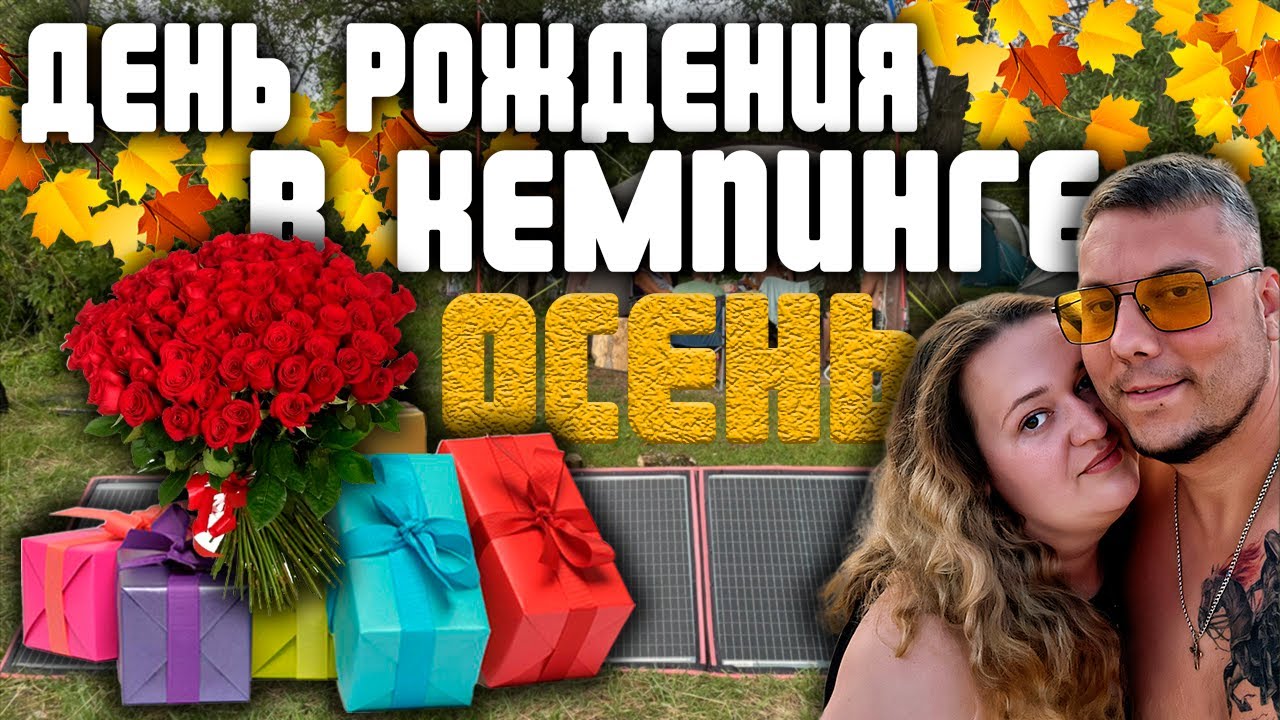 ТРИ ДНЯ В ЛЕСУ на берегу реки: день рождения, костёр, вкусная еда и палаточный лагерь