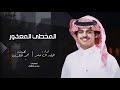 المخطي المعذور اداء الوليد ال عامر 2024 حصريا 