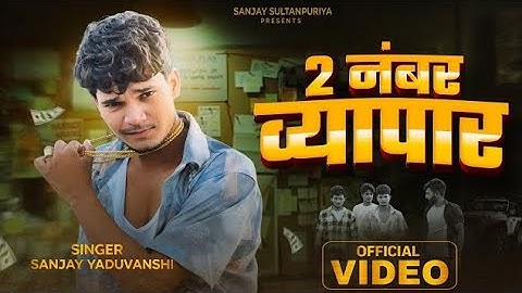 #video | 2 नंबर व्यापार | Sanjay Yaduvanshi | Sanjay Sultanpuriya |