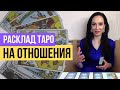 КТО К ВАМ СПЕШИТ? КТО МЕЧТАЕТ БЫТЬ РЯДОМ? ОТНОШЕНИЯ НА ПОРОГЕ. ТАРО | РАСКЛАД ТАРО | ГАДАНИЕ ОНЛАЙН