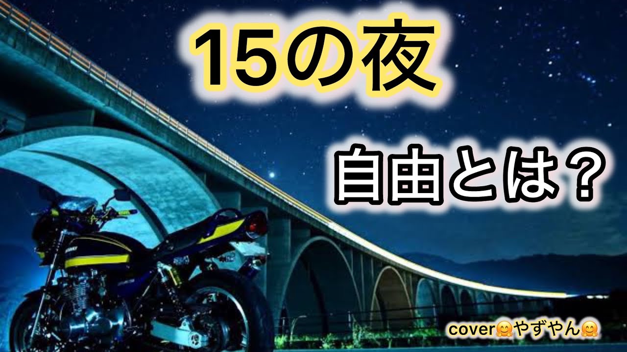 皆さんは自由とは何か考えたことはありますか？15歳の頃の自分を思い浮かべながら歌ってみた