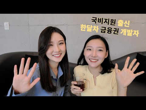 국비지원 출신 비전공 개발자 7개월만에 금융권 SI 취업한썰! | 비전공개발자 | 금융권 | 국비지원