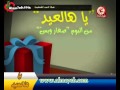يا هالعيد يا هالعيد