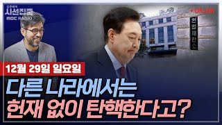 [김종배의 시선집중] 대한민국 역사상 3번째 탄핵국면..외국의 대통령 탄핵제도는ㅣ독일 성탄절마켓 테러범은 사…