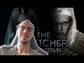 Скилзор Смотрит TWITCHER | Третья серия