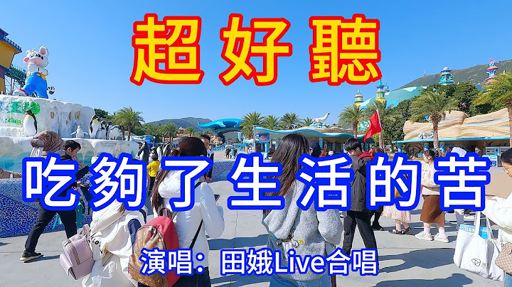 吃夠了生活的苦_田娥 Live合唱（超好聽） - 愛琴海 The most beautiful China: must-see check-in spots in Zhuhai