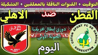 موعد مباراة الاهلي والقطن الكاميروني في الجولة 1 المؤجل  من دوري ابطال افريقيا 2023💥القنوات الناقلة💥