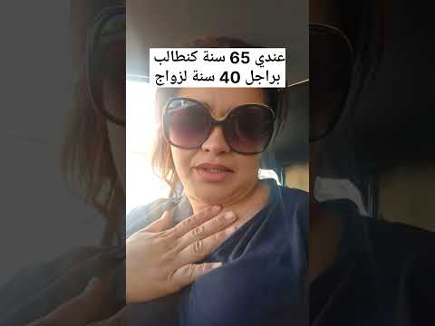 عندي 65 سنة كنطالب براجل لزواج تكون عندو 40 سنة ويكون معقول