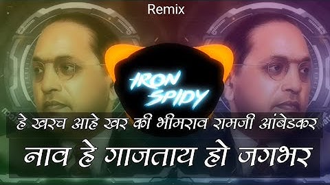 Naav He Gajtay Ho JagBhar - Dj Bhim Song | Babasaheb Ambedkar | He Kharch Ahe Khar | Full Song