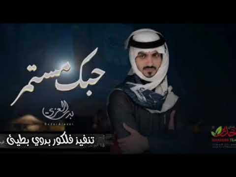 حبك مستمر بدرالعزي جديد 2022 أنا بحبك مستمر ياارقى من الحرير بطيء حصري