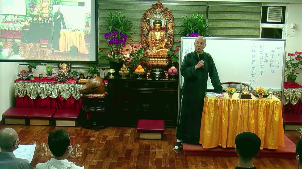 佛教青年協會_佛學進階班(2024)_六祖壇經要義（上）_衍空法師_20240518