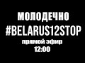 Бродвей Молодечно #belarus12stop Канопацкая и Лукашенко