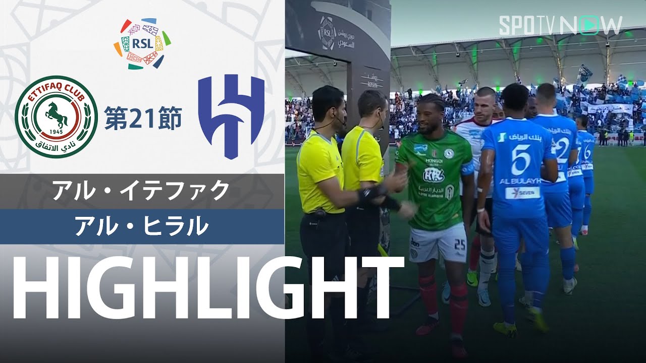 【サウジリーグ】第21節 アル・イテファク vs アル・ヒラル ハイライト 2.26 YouTube