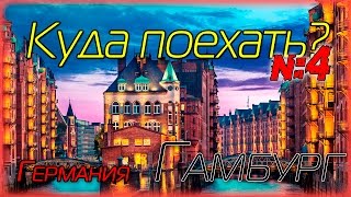 Гамбург | Германия | Куда Поехать 4 | Hamburg | Germany
