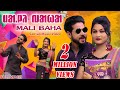 NEW SANTALI SONG 2020 | MALI BAHA (FULL VIDEO) | RAM MARDI, HEMANT KUJUR | Ft. BIRSA & PRANJALI