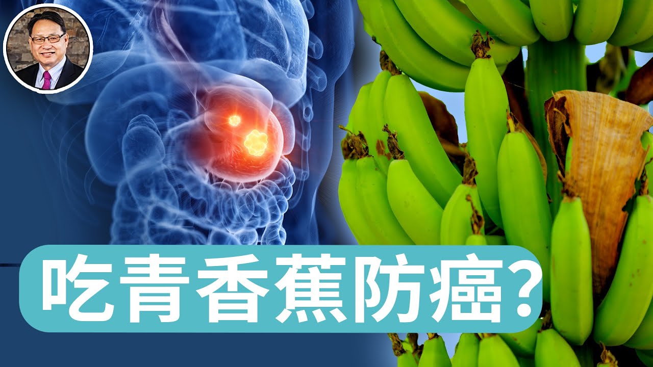 青香蕉含有一物，竟能活化免疫系統，促進癌細胞凋亡！青香蕉防癌的真相是什麼？防癌根本在哪一點？｜四維健康