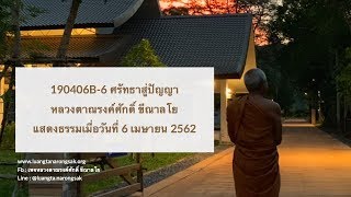 190406B-6 ศรัทธาสู่ปัญญา