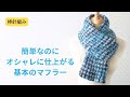 棒針編み　オシャレに仕上がる基本のマフラーの編み方　初心者さんにもおすすめ　二目ゴム編み　メンズにも