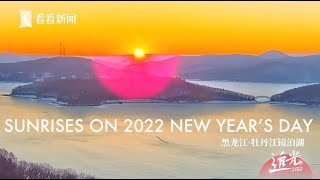 Happy New Year! Can’t miss the first sunrises of 2022 across China, resilient and blissful