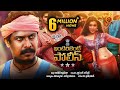 Intelligent Police Full Movie - 2018 Telugu Movies - Samuthirakani, Mannara Chopra, Vimal