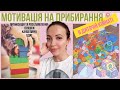 ОРГАНІЗАЦІЯ ТА РОЗХЛАМЛЕННЯ   ІГРАШОК ТА ДИТЯЧОГО  ОДЯГУ 🏠МОТИВАЦІЯ НА ПРИБИРАННЯ В ДИТЯЧІЙ КІМНАТІ