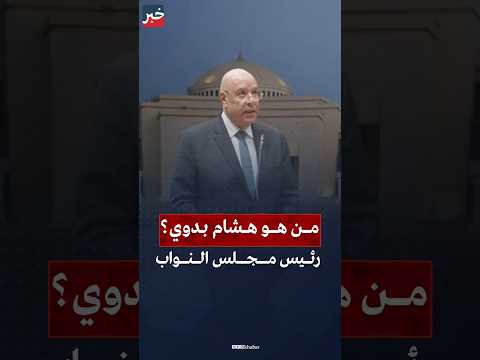 من هو المستشار هشام بدوي رئيس مجلس النواب الجديد