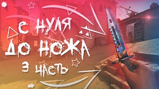 С НУЛЯ ДО НОЖА #3 перепродажа / трейд скинов cs:go  2021