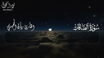 سورة الصافات مكررة سبع مرات للقارئ ريان المحيسني