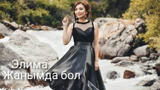 Элима — Жанымда бол