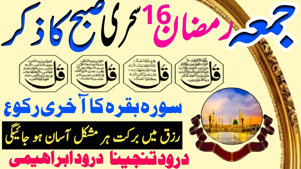 🟥Morning Wazifa After FAJAR Prayers | 4 Qul | Ayatul Kursi | Surah Baqarah | Darood Tanjeena | Ep 19