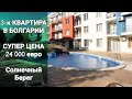 Супер Цена, 3-к Квартира за 24 000 € | Недвижимость в Болгарии "Sunny Day 3"