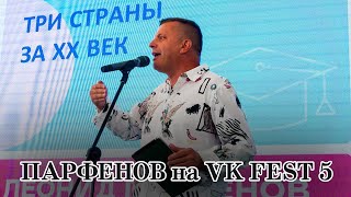 Выступление Леонида Парфёнова На Vk Fest (2019 Год)
