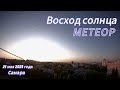 МЕТЕОР. Восход солнца. Самара